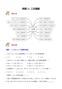 中考数学一轮复习题型归纳精练专题22 二次函数（2份，原卷版+解析版）