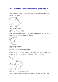 2025年中考数学二轮复习：圆的切线证明 专题练习题汇编（含答案解析）