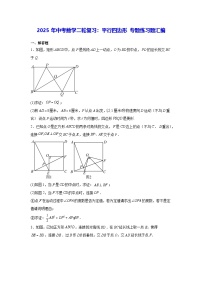 2025年中考数学二轮复习：平行四边形 专题练习题汇编（含答案解析）