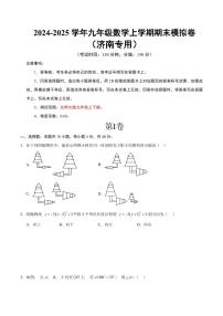 九年级数学期末模拟卷（济南专用）【测试范围：北师大版九年级上册+下册】（考试版）