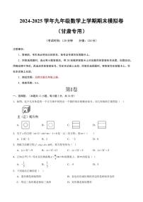 九年级数学期末模拟卷（考试版A4）（北师大版）(甘肃)