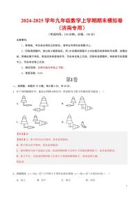 九年级数学期末模拟卷（济南专用）（全解全析）