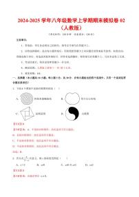 八年级数学期末模拟卷02（全解全析）（人教版）