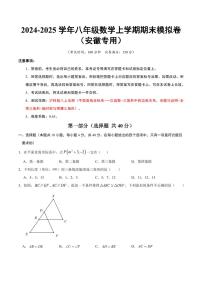 八年级数学上学期期末模拟卷（安徽专用）（考试版A4）