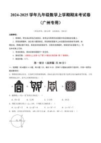 九年级数学期末模拟卷（广州专用）（考试版A4）