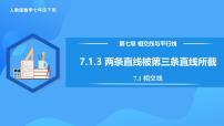 初中数学人教版（2024）七年级下册（2024）7.1.3 两条直线被第三条直线所截优秀教学作业课件ppt