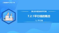 初中数学人教版（2024）七年级下册（2024）第七章 相交线与平行线7.2 平行线7.2.1 平行线的概念公开课教学作业ppt课件