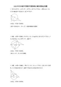 九年级中考数学专题训练：圆的切线证明题