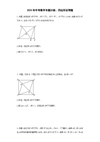 中考数学专题训练：四边形证明题