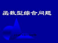 函数型综合问题-中考数学第三轮专题复习课件