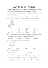 2024年贵州省遵义市中考数学模拟试题（Word版，含解析）