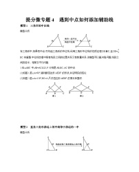 2024年中考数学考点提分微专题试卷4 遇到中点如何添加辅助线