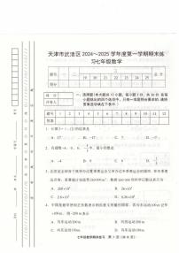 +天津市武清区2024-2025学年七年级上学期1月期末数学试题