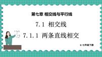 人教版（2024）七年级下册（2024）7.1.1 两条直线相交教学演示ppt课件