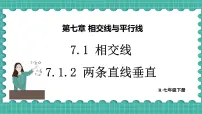 人教版（2024）七年级下册（2024）7.1.2 两条直线垂直评课ppt课件