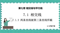初中数学人教版（2024）七年级下册（2024）7.1.3 两条直线被第三条直线所截教课课件ppt