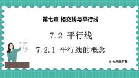 人教版（2024）七年级下册（2024）第七章 相交线与平行线7.2 平行线7.2.1 平行线的概念背景图课件ppt