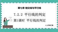 初中数学人教版（2024）七年级下册（2024）7.2.2 平行线的判定课文配套课件ppt