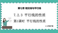 初中数学人教版（2024）七年级下册（2024）7.2.3 平行线的性质多媒体教学ppt课件