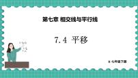 初中数学人教版（2024）七年级下册（2024）7.4 平移备课课件ppt