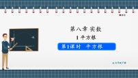 初中数学人教版（2024）七年级下册（2024）8.1 平方根说课课件ppt