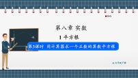 初中数学人教版（2024）七年级下册（2024）8.1 平方根课前预习ppt课件