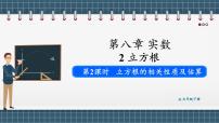 初中数学人教版（2024）七年级下册（2024）8.2 立方根教课内容课件ppt