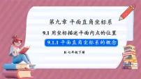 数学七年级下册（2024）9.1.1 平面直角坐标系的概念多媒体教学ppt课件