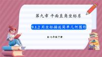 初中数学人教版（2024）七年级下册（2024）第九章 平面直角坐标系9.1 用坐标描述平面内点的位置9.1.2 用坐标描述简单几何图形评课ppt课件