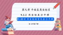 初中数学人教版（2024）七年级下册（2024）第九章 平面直角坐标系9.2 坐标方法的简单应用9.2.2 用坐标表示平移教学ppt课件