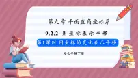 初中数学人教版（2024）七年级下册（2024）第九章 平面直角坐标系9.2 坐标方法的简单应用9.2.2 用坐标表示平移教学ppt课件