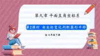 人教版（2024）七年级下册（2024）9.2.2 用坐标表示平移背景图课件ppt