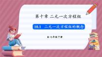 初中数学人教版（2024）七年级下册（2024）10.1 二元一次方程组的概念多媒体教学ppt课件