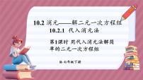 初中数学人教版（2024）七年级下册（2024）10.2.1 代入消元法课文配套课件ppt