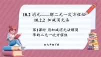 初中数学人教版（2024）七年级下册（2024）10.2.2 加减消元法集体备课ppt课件
