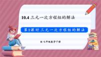 初中数学人教版（2024）七年级下册（2024）10.4 三元一次方程组的解法集体备课课件ppt