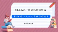 初中人教版（2024）第十章 二元一次方程组10.4 三元一次方程组的解法集体备课ppt课件