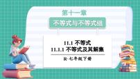 数学11.1.1 不等式及其解集图片课件ppt