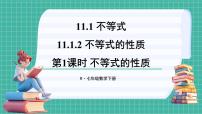 初中人教版（2024）11.1.2 不等式的性质教课ppt课件