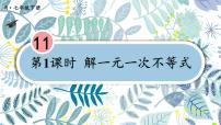 人教版（2024）七年级下册（2024）11.2 一元一次不等式教案配套ppt课件