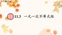 初中数学人教版（2024）七年级下册（2024）11.3 一元一次不等式组课文配套ppt课件