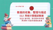 数学七年级下册（2024）第十二章 数据的收集、整理与描述12.2 用统计图描述数据12.2.1 扇形图、条形图和折线图课文课件ppt