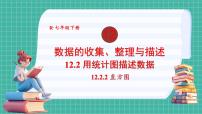 初中数学人教版（2024）七年级下册（2024）12.2.2 直方图课前预习课件ppt