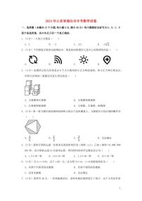 山东省烟台市2024年中考数学模拟试题（含解析）