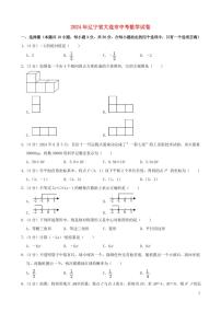 辽宁省大连市2024年中考数学模拟试题（含解析）