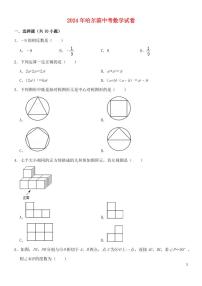 黑龙江省哈尔滨市2024年中考数学模拟试题
