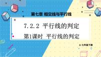 初中数学人教版（2024）七年级下册（2024）7.2.2 平行线的判定教学课件ppt