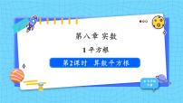 初中数学人教版（2024）七年级下册（2024）第八章 实数8.1 平方根教课课件ppt