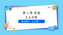 人教版（2024）七年级下册（2024）8.2 立方根图文课件ppt