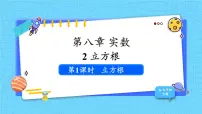 人教版（2024）七年级下册（2024）8.2 立方根图文课件ppt